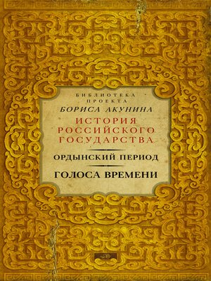 cover image of Ордынский период. Голоса времени